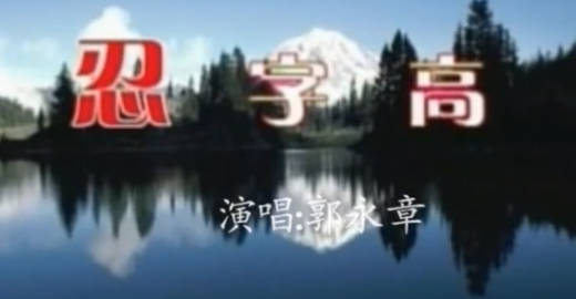 河南坠子《忍字高》全集.郭永章MP4视频下载