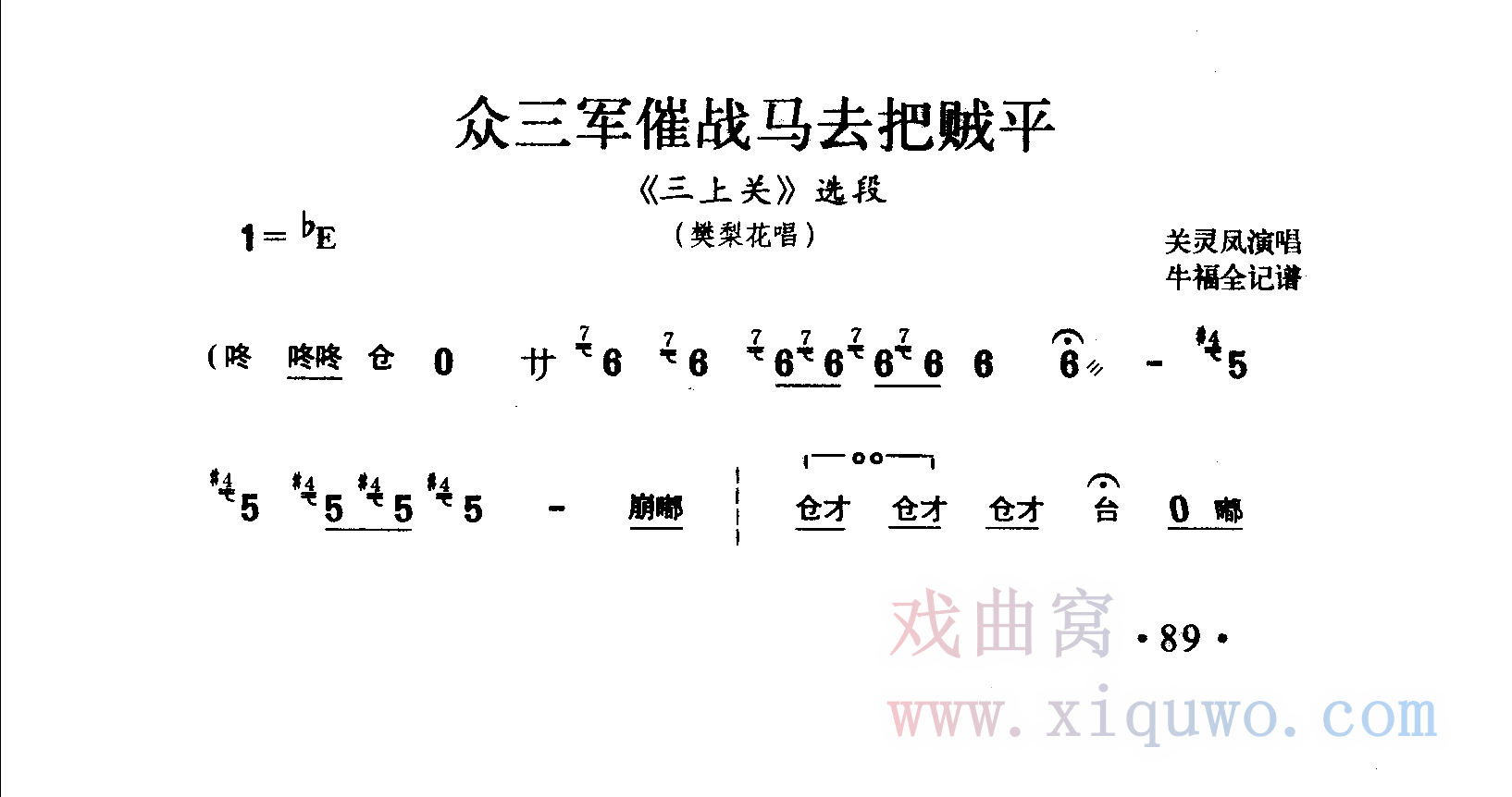 豫剧《三上关》选段：众三军催战马去把贼平（关灵凤）曲谱简谱在线查看下载