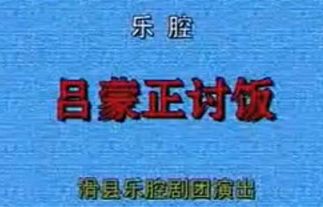 河南滑县乐腔《吕蒙正讨饭》全剧.黄建梅、孙爱云MP4视频下载