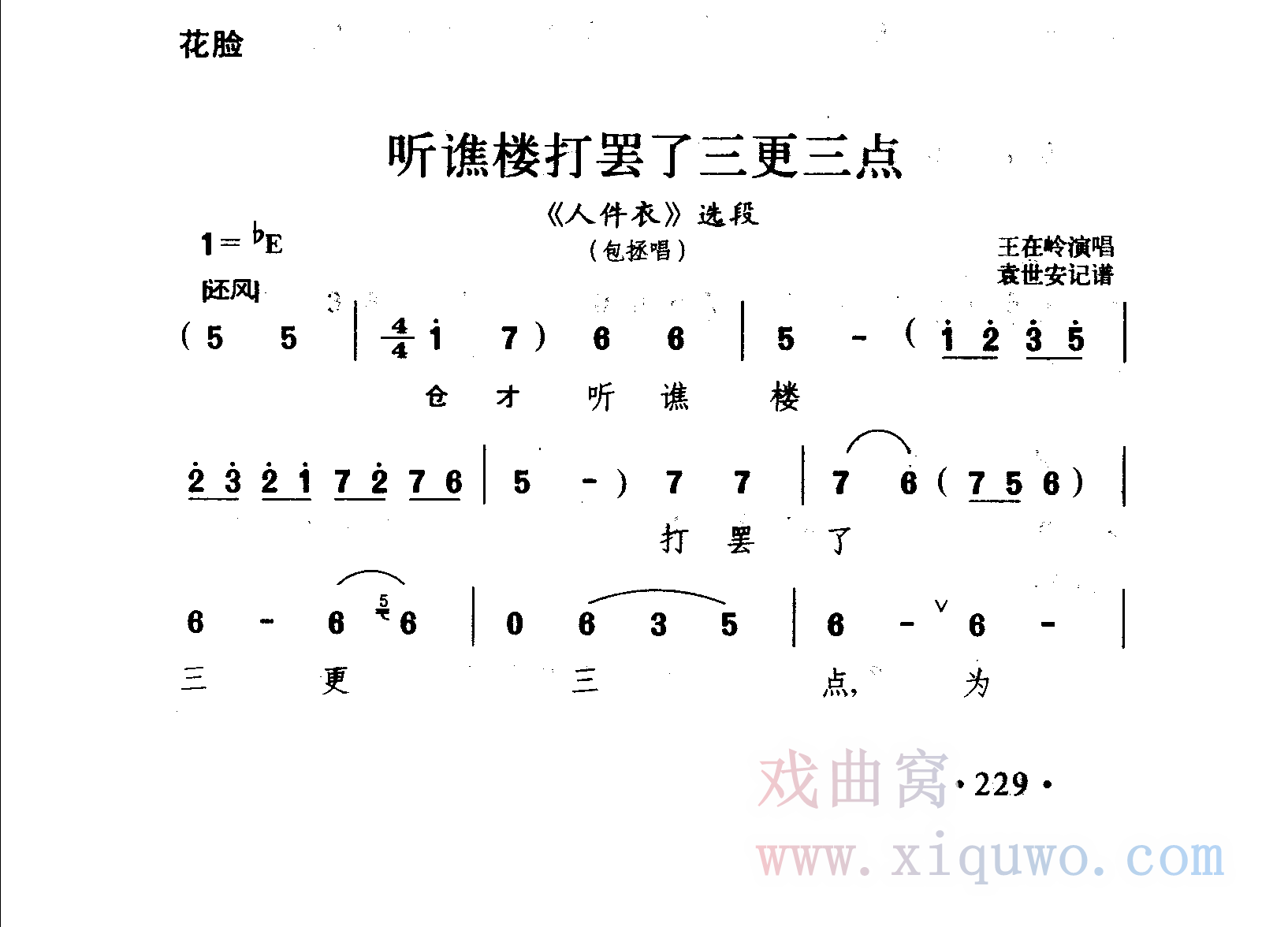 豫剧《人件衣》选段：听谯楼的打罢了三更三点（王在岭）曲谱简谱在线查看下载