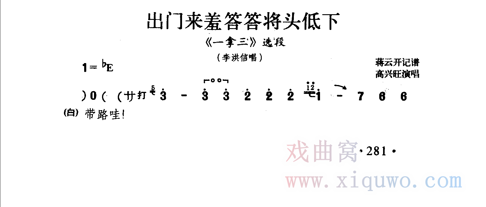 豫剧《一拿三》选段：出门来羞答答将头低下（高兴旺）曲谱简谱在线查看下载