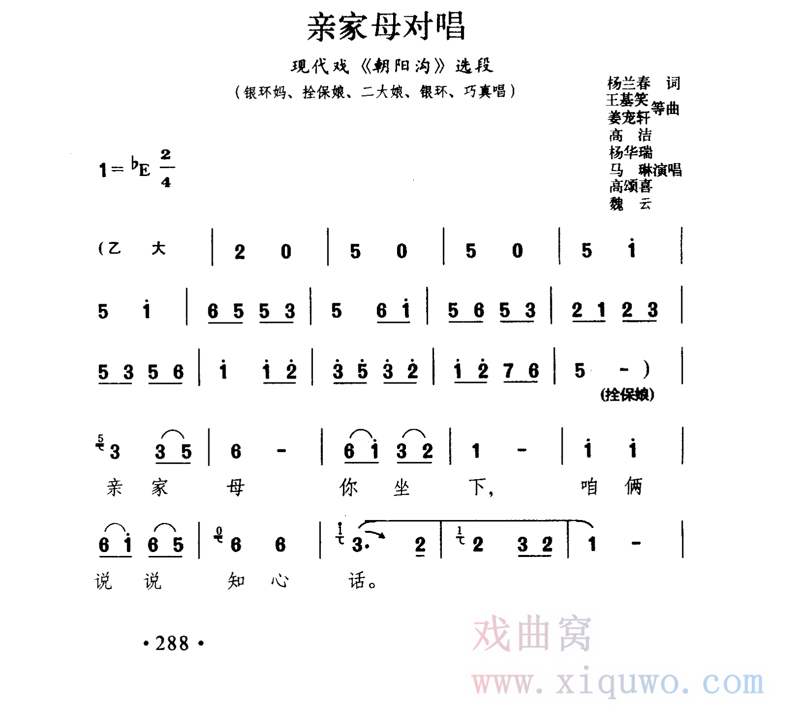 豫剧《朝阳沟》亲家母对唱选段（马琳、杨华瑞、高洁、高颂喜、魏云等）曲谱简谱在线查看下载