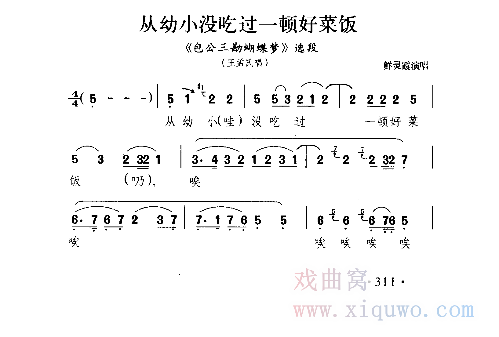 评剧《包公三勘蝴蝶梦》选段：从幼小没吃过一顿好菜饭（鲜灵霞）曲谱简谱在线查看下载