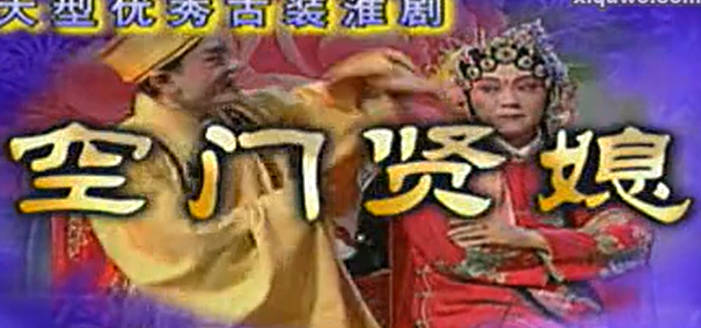 淮剧《空门贤媳》第二集.李美萍 孙桂标 王志豪 蒋志芹MP4视频下载