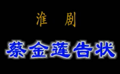 淮剧《蔡金莲告状》上集.MP4视频下载