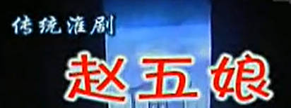 淮剧《赵五娘》全剧.高春林 周凤英 武丽娟_MP4视频下载