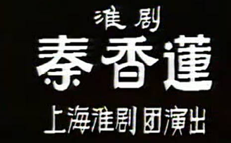淮剧《秦香莲》全剧.朱金霞 筱文艳 MP4视频下载