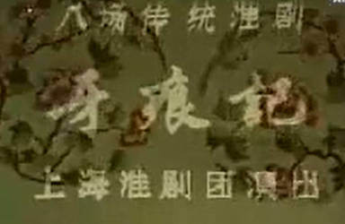 淮剧《牙痕记》全剧.筱文艳、马秀英、陈德林、隋晓葆、韩小友MP4视频下载