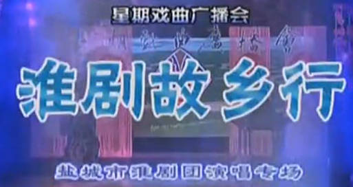 淮剧《淮剧故乡行》MP4视频下载