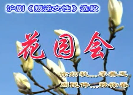 沪剧《叛逆女性》选段：花园会.茅善玉 孙徐春MP4视频下载