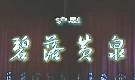 沪剧《碧落黄泉》全剧.朱俭、黄丽娅.MP4视频下载