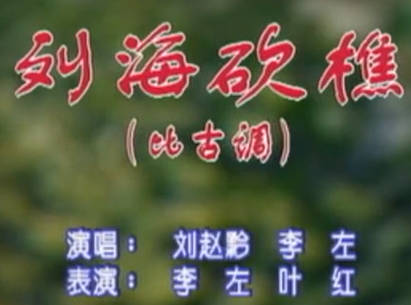 湖南花鼓戏《刘海砍樵》比古调.刘赵黔 李左MP4视频下载