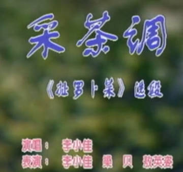 湖南花鼓戏《扯萝卜菜》采茶调. 李小佳MP4视频下载