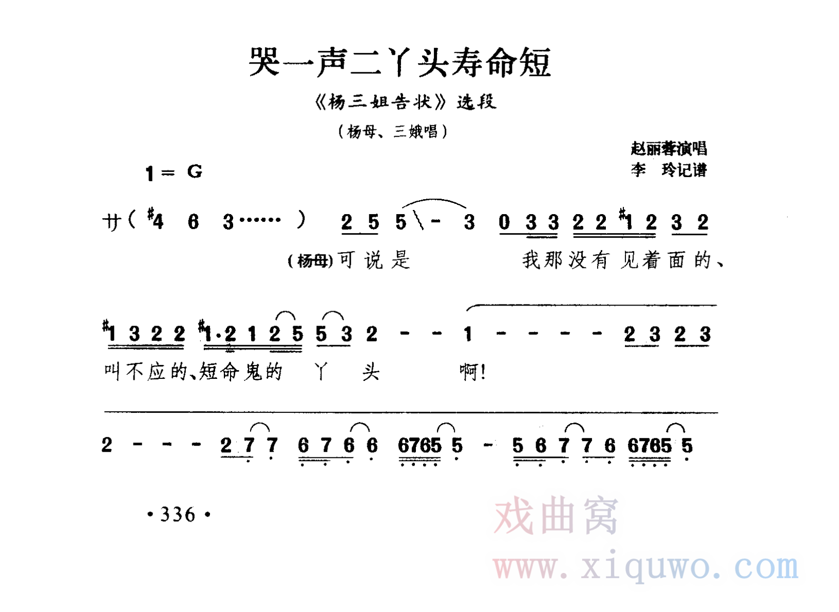 评剧《杨三姐告状》选段：哭一声二丫头寿命短（赵丽蓉）曲谱简谱在线查看下载