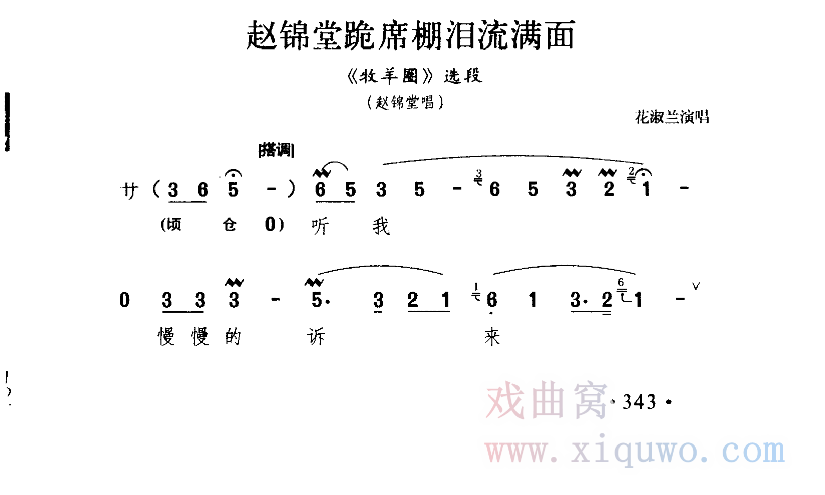 评剧《牧羊圈》选段：赵锦堂跪席棚泪流满面（花淑兰）曲谱简谱在线查看下载