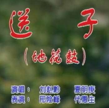 湖南花鼓戏《送子》地花鼓.刘赵黔 夏明庚MP4视频下载