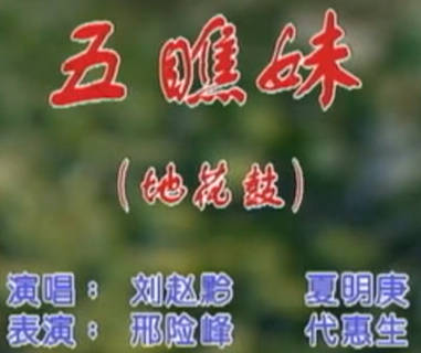 湖南花鼓戏《五瞧妹》 地花鼓.刘赵黔 夏明庚_MP4视频下载