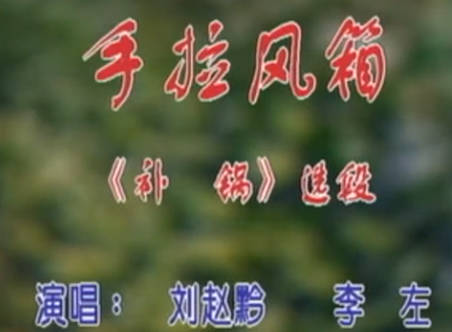 湖南花鼓戏《手拉风箱》补锅选段 .刘赵黔 李左MP4视频下载