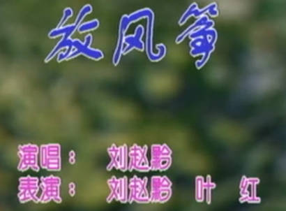 湖南花鼓戏《放风筝》刘赵黔MP4视频下载