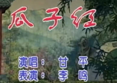 湖南花鼓戏《瓜子红》甘平MP4视频下载