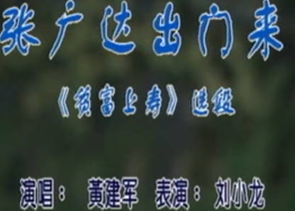 湖南花鼓戏《张广达出门来》贫富上寿选段. 董建军MP4视频下载