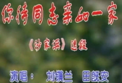 湖南花鼓戏《沙家兵》选段 :你带通知亲如一家.刘镇兰 田既安MP4视频下载