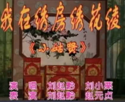 湖南花鼓戏《小姑贤》选段:我在绣房绣花绫. 刘赵黔 刘小栗MP4视频下载