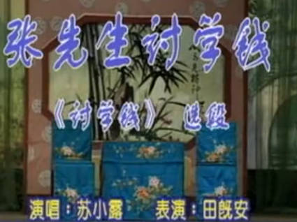 湖南花鼓戏《讨学钱》选段.苏小露MP4视频下载