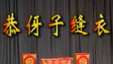 湖南衡阳独角戏《恭伢子缝衣》全剧.刘冠群 廖寒梅 冯怡MP4视频下载
