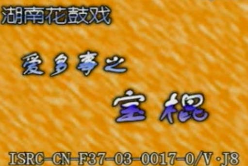 湖南衡阳花鼓戏《爱多事 宝棍》全剧.刘丰华 汤梅林MP4视频下载