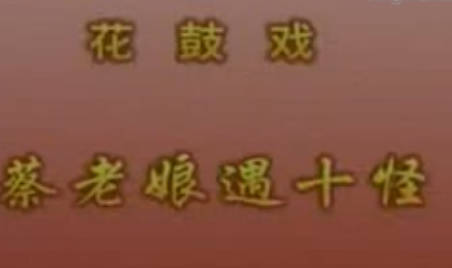 湖南衡阳花鼓戏《蔡老娘遇十怪》全剧MP4视频下载