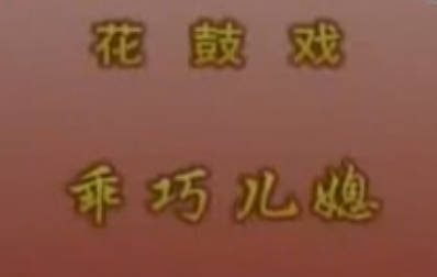 湖南衡阳花鼓戏《乖巧儿媳》全剧.谢昭仪 刘秀 方秀英.MP4视频下载