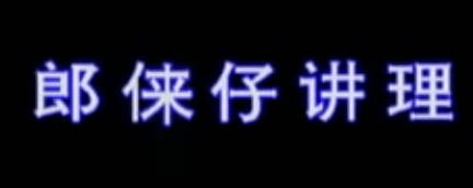 湖南衡阳花鼓戏《郎徕子讲理》全剧.肖北方 尹培德 廖寒梅 MP4视频下载