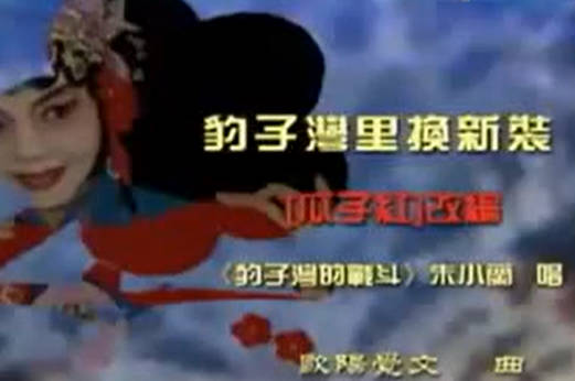 湖南花鼓戏《豹子湾的战斗》选段:豹子湾里换新装 .刘赵黔MP4视频下载