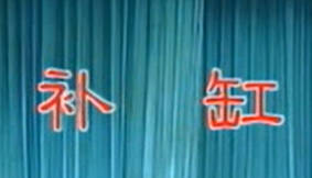 湖南花鼓戏《补缸》全剧.代飞 李玲辉MP4视频下载