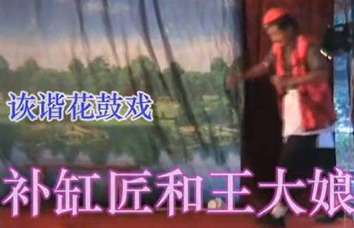 湖南花鼓戏《补缸匠和王大娘》全剧MP4视频下载