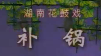湖南花鼓戏《补锅》全剧.谢晓君,刘赵黔,李左MP4视频下载