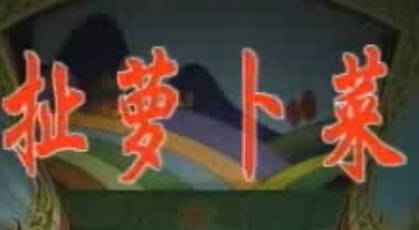 湖南花鼓戏《扯萝卜菜》全剧.曾帅,刘艳平.MP4视频下载