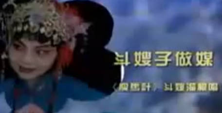 湖南花鼓戏《瘦马记》选段:斗嫂子做媒. 刘赵黔MP4视频下载