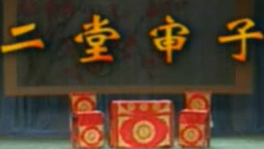 湖南花鼓戏《二堂审子》MP4视频下载
