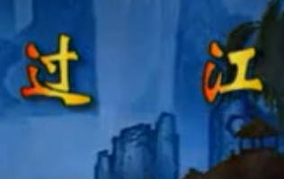 湖南花鼓戏《过江》全剧.聂龙衡 廖寒梅MP4视频下载