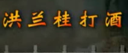 湖南花鼓戏《洪兰桂打酒》全剧.周安明 孙立军 高天佑MP4视频下载