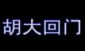 湖南花鼓戏《胡大回门》全剧.欧阳锦花 高天佑MP4视频下载