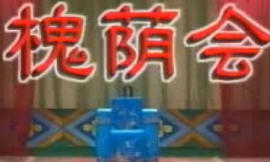 湖南花鼓戏《槐荫会》全剧.马建纯 潘冬秀 陈其良MP4视频下载