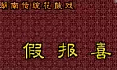 湖南花鼓戏《假报喜》全剧.代海 朱天云 MP4视频下载