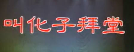 湖南花鼓戏《叫花子拜堂》全剧.何小群 孙纯MP4视频下载
