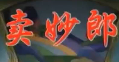 湖南花鼓戏《卖妙郎》全剧 .李建辉 李庆怀 蔡少奇 曾帅 MP4视频下载
