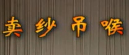 湖南花鼓戏《卖纱吊喉》全剧MP4视频下载