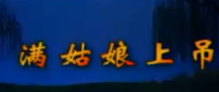 湖南花鼓戏《满姑娘上吊》全剧.胡建忠 陈静 毛建华 王美莲MP4视频下载