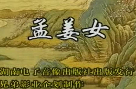 湖南花鼓戏《孟姜女》全剧.徐春景 文建明版MP4视频下载